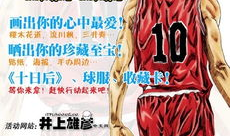 灌篮高手10日后漫画,十日后，篮球梦再燃