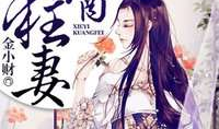 邪医狂妻漫画免费阅读,逆天重生，医术无双免费漫画抢先看！