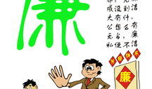 关于清正廉洁的漫画,清正廉洁的坚守与传承