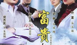 富贵在天 电视剧,命运交织的传奇人生