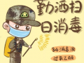 画防毒漫画,漫画中的防毒智慧