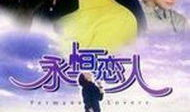 情人电视剧,一段跨越时空的禁忌爱恋