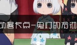 鬼白同人漫画,跨越生死的爱恋