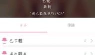 picacg漫画ios,畅享海量优质漫画的移动新选择